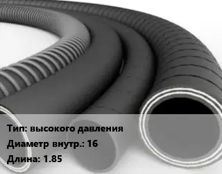 Рукав высокого давления d=16 L=1.85